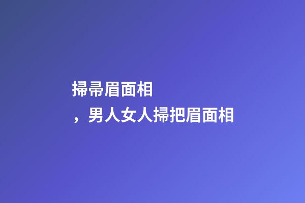 掃帚眉面相，男人女人掃把眉面相